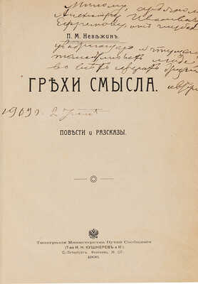 [Невежин П.М., автограф]. Невежин П.М. Грехи смысла. Повести и рассказы. СПб., 1906.